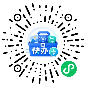 快办工具箱 小程序码