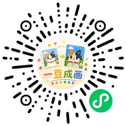 一豆成画 小程序码